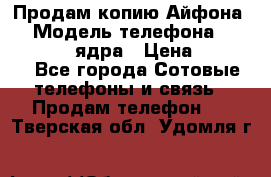 Продам копию Айфона6s › Модель телефона ­ iphone 6s 4 ядра › Цена ­ 8 500 - Все города Сотовые телефоны и связь » Продам телефон   . Тверская обл.,Удомля г.